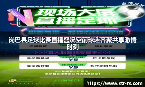 岗巴县足球比赛直播盛况空前球迷齐聚共享激情时刻