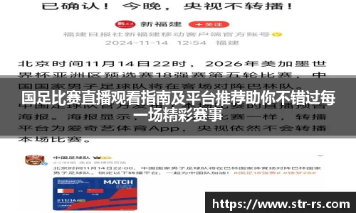 国足比赛直播观看指南及平台推荐助你不错过每一场精彩赛事