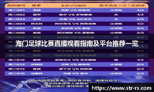 海门足球比赛直播观看指南及平台推荐一览