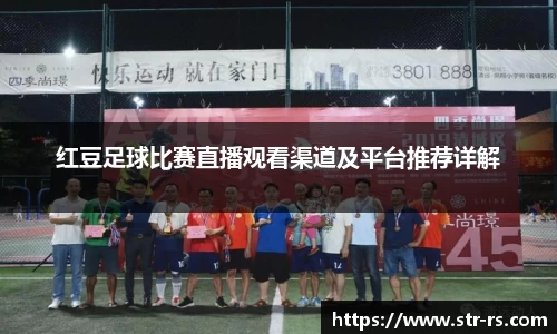 红豆足球比赛直播观看渠道及平台推荐详解