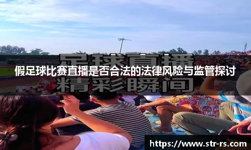 假足球比赛直播是否合法的法律风险与监管探讨