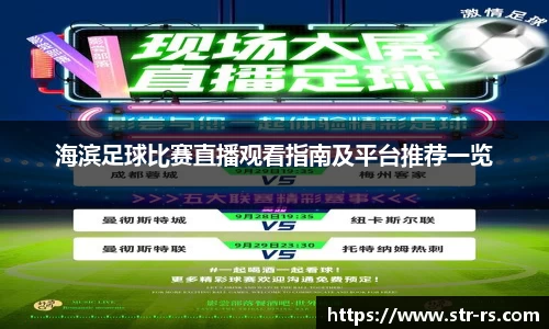 海滨足球比赛直播观看指南及平台推荐一览