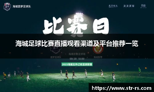 海城足球比赛直播观看渠道及平台推荐一览