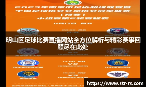 明山区足球比赛直播网站全方位解析与精彩赛事回顾尽在此处