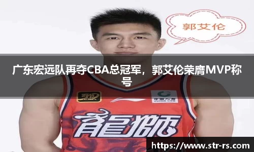广东宏远队再夺CBA总冠军，郭艾伦荣膺MVP称号