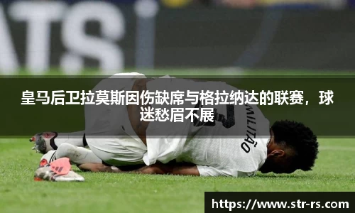 皇马后卫拉莫斯因伤缺席与格拉纳达的联赛，球迷愁眉不展
