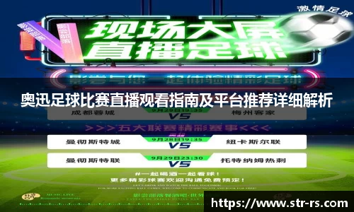 奥迅足球比赛直播观看指南及平台推荐详细解析
