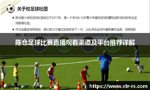 陈仓足球比赛直播观看渠道及平台推荐详解