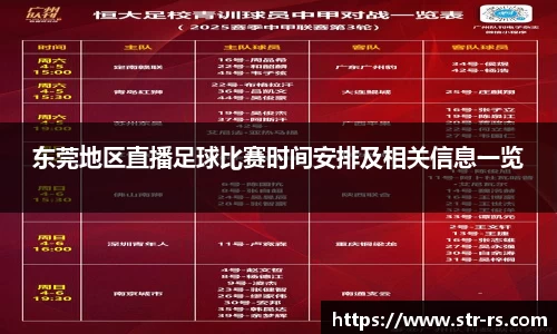 东莞地区直播足球比赛时间安排及相关信息一览