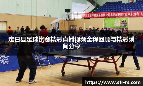 定日县足球比赛精彩直播视频全程回顾与精彩瞬间分享