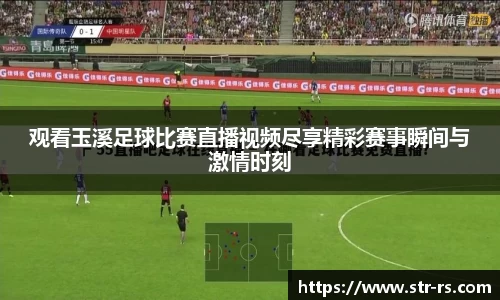 观看玉溪足球比赛直播视频尽享精彩赛事瞬间与激情时刻