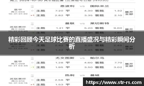 精彩回顾今天足球比赛的直播盛况与精彩瞬间分析