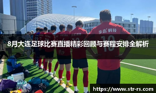 8月大连足球比赛直播精彩回顾与赛程安排全解析