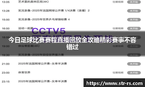 今日足球比赛赛程直播回放全攻略精彩赛事不容错过