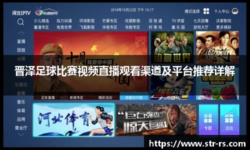 晋泽足球比赛视频直播观看渠道及平台推荐详解