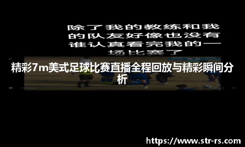 精彩7m美式足球比赛直播全程回放与精彩瞬间分析
