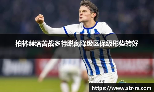 柏林赫塔苦战多特脱离降级区保级形势转好