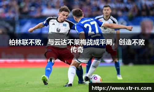 柏林联不败，与云达不莱梅战成平局，创造不败传奇