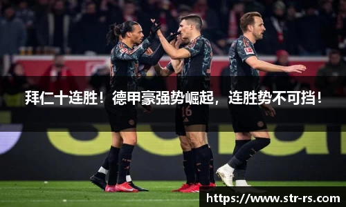 拜仁十连胜！德甲豪强势崛起，连胜势不可挡！