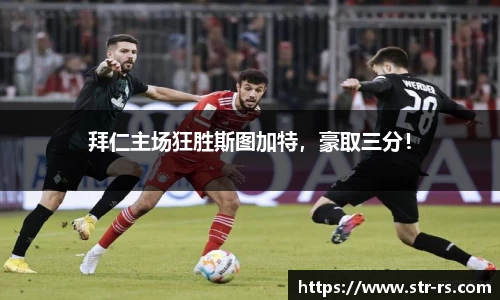 拜仁主场狂胜斯图加特，豪取三分！