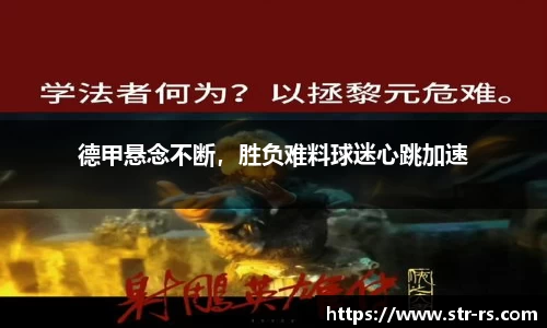 德甲悬念不断，胜负难料球迷心跳加速