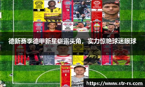 德新赛季德甲新星崭露头角，实力惊艳球迷眼球