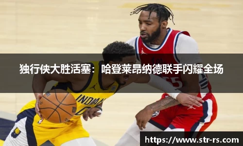 独行侠大胜活塞：哈登莱昂纳德联手闪耀全场