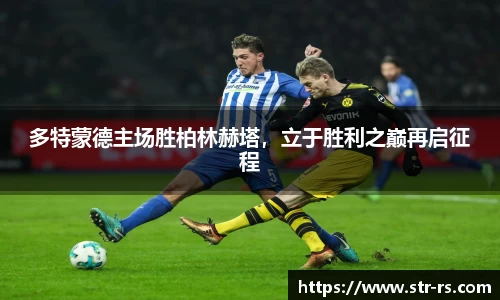多特蒙德主场胜柏林赫塔，立于胜利之巅再启征程