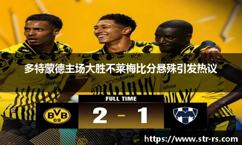 多特蒙德主场大胜不莱梅比分悬殊引发热议