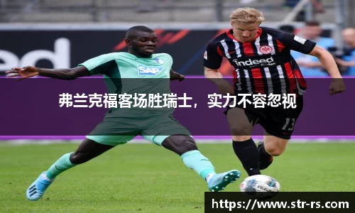 弗兰克福客场胜瑞士，实力不容忽视