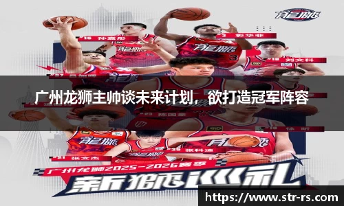 广州龙狮主帅谈未来计划，欲打造冠军阵容