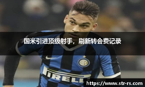 国米引进顶级射手,刷新转会费记录