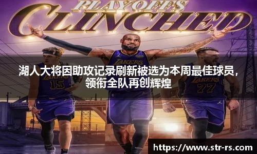 湖人大将因助攻记录刷新被选为本周最佳球员,领衔全队再创辉煌