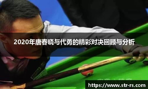 2020年唐春晓与代勇的精彩对决回顾与分析