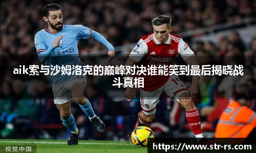 aik索与沙姆洛克的巅峰对决谁能笑到最后揭晓战斗真相