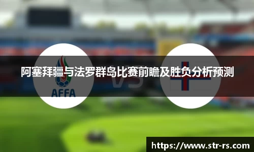阿塞拜疆与法罗群岛比赛前瞻及胜负分析预测