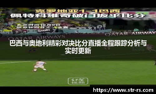 巴西与奥地利精彩对决比分直播全程跟踪分析与实时更新