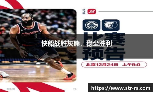 快船战胜灰熊，稳坐胜利