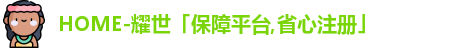  耀世娱乐登录地址